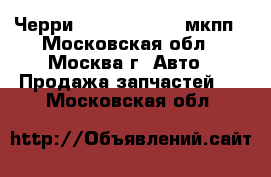 Черри Chery Kimo 1.3 мкпп - Московская обл., Москва г. Авто » Продажа запчастей   . Московская обл.